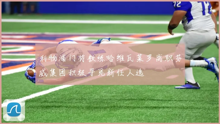 利物浦门将教练哈维瓦莱罗离职芬威集团积极寻觅新任人选