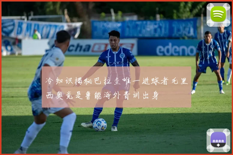 冷知识揭秘巴拉圭唯一进球者毛里西奥竟是鲁能海外青训出身