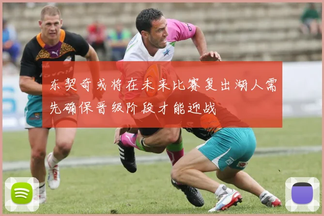 东契奇或将在未来比赛复出湖人需先确保晋级阶段才能迎战
