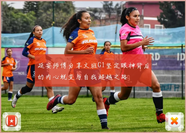延安师傅分享文班G1坚定眼神背后的内心蜕变与自我超越之路